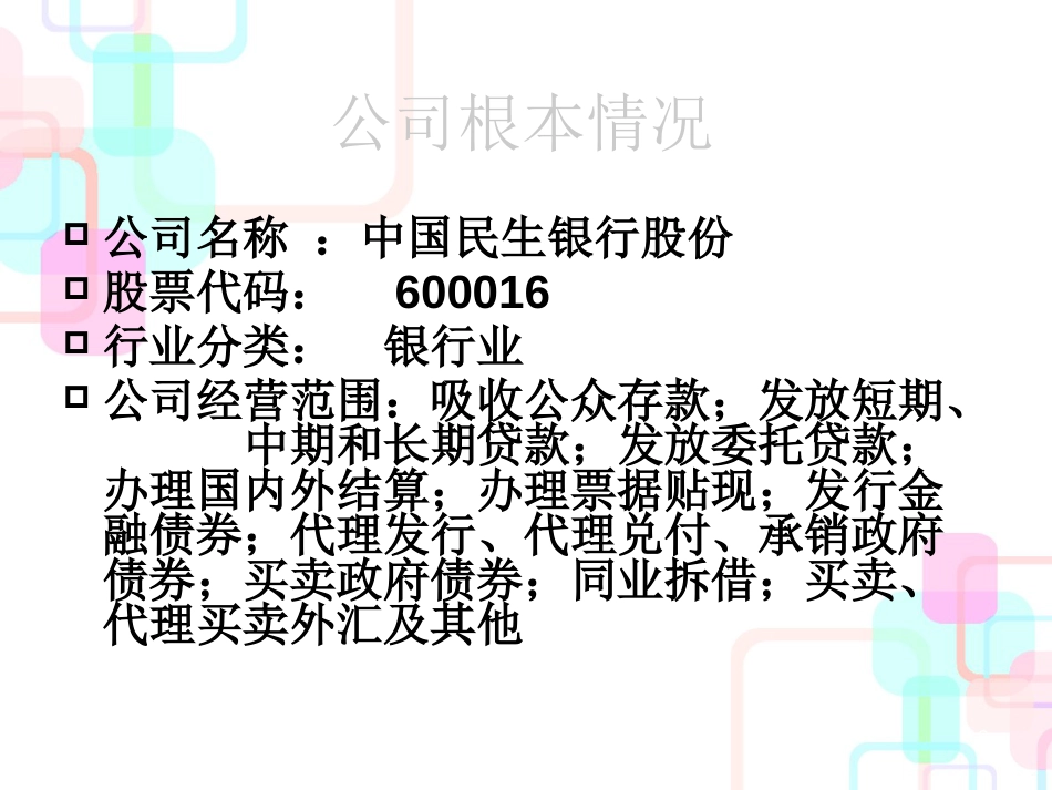 财务管理05级学生作品007民生银行财务分析1_第2页