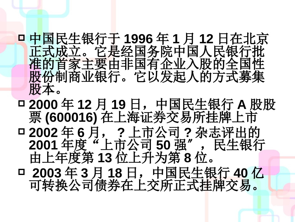 财务管理05级学生作品007民生银行财务分析1_第3页