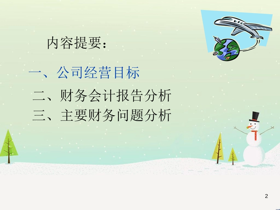 公司经理人员高级财务分析_第2页