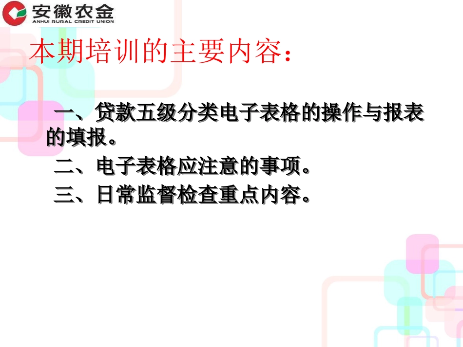 [财务]农村信用社联合社-贷款五级分类电子表格培训-贷款五级分类电子表格的操作与报表的填报(PPT48页)_第3页