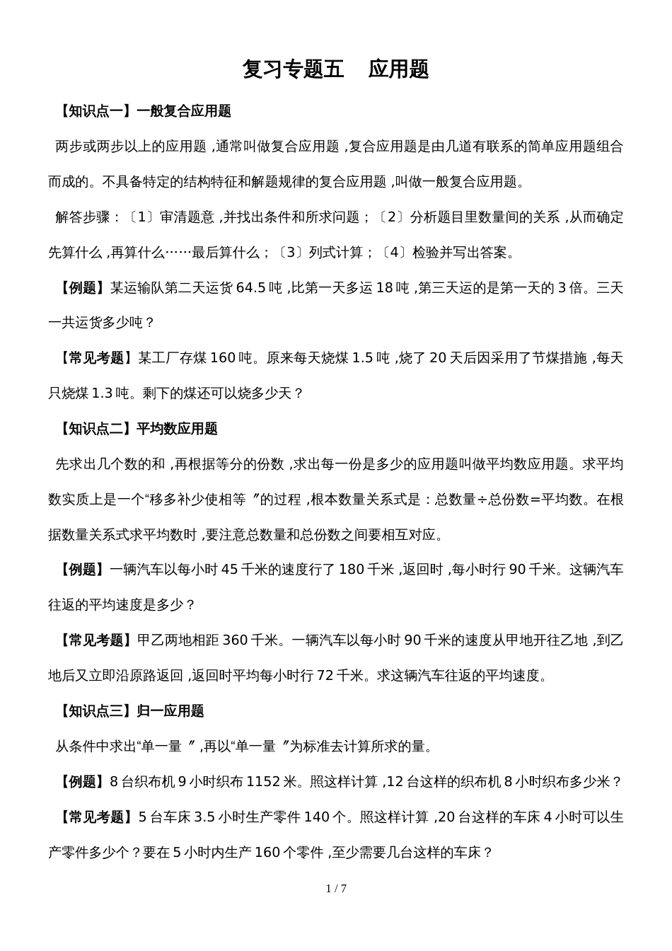 六年级下册数学试题  小升初复习专题五 应用题复习    人教新课标_第1页