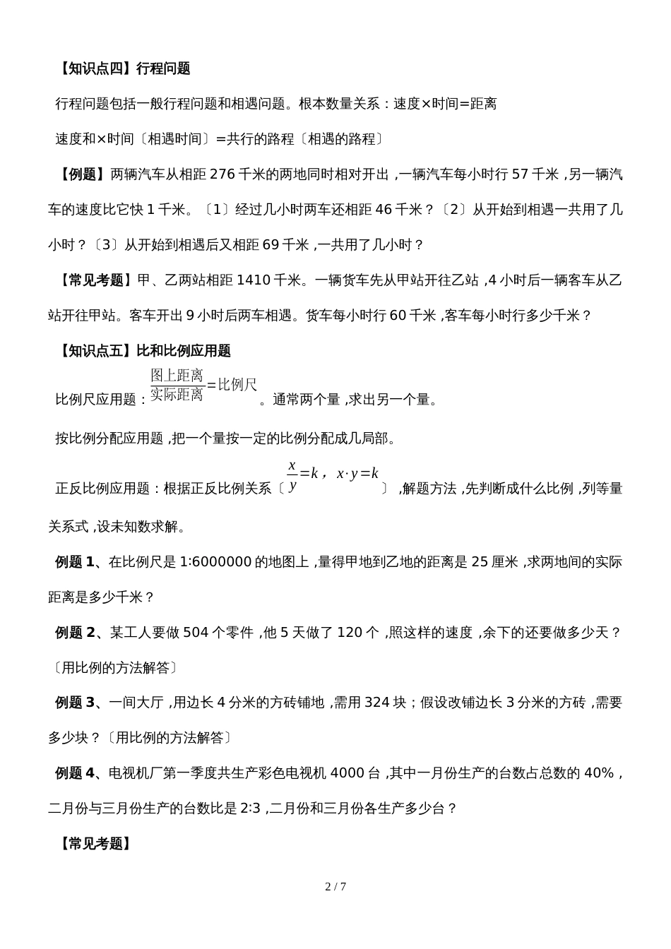 六年级下册数学试题  小升初复习专题五 应用题复习    人教新课标_第2页