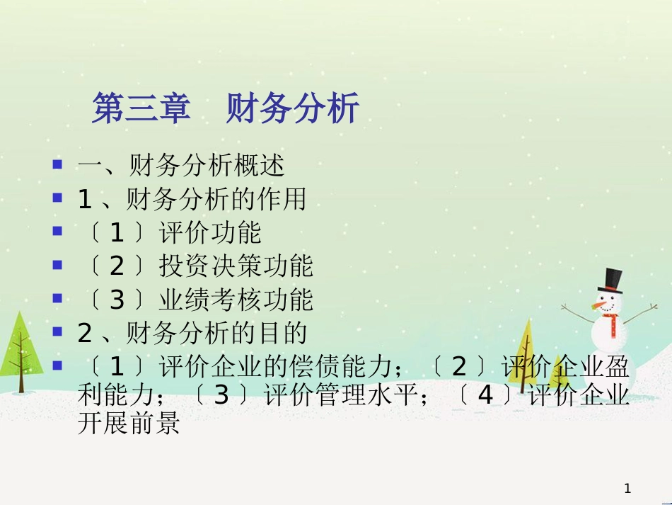 第三章_财务分析_第1页
