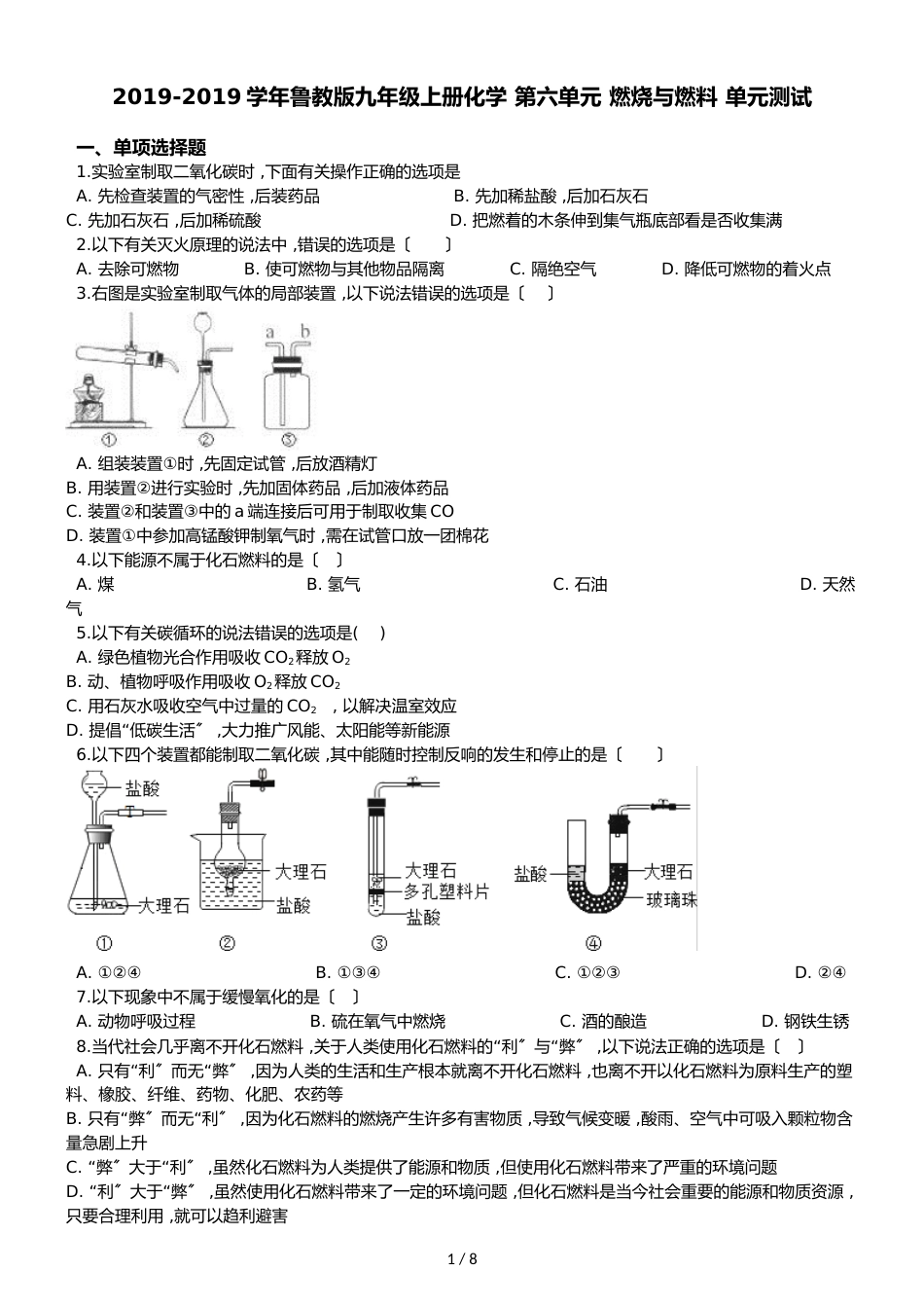 鲁教版九年级上册化学 第六单元 燃烧与燃料 单元测试（解析版）_第1页