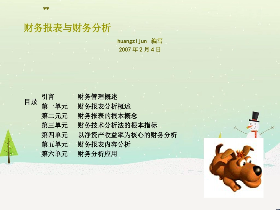 某公司财务报表与财务分析_第1页