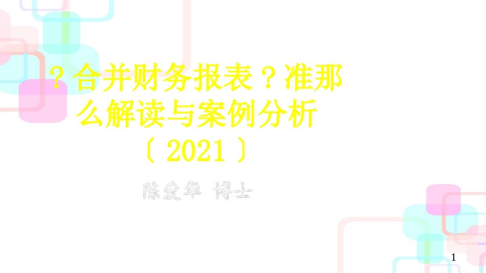 《企业会计准则第33号-合并财务报表》_第1页