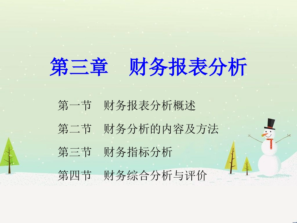 第二章财务报表分析12_第1页
