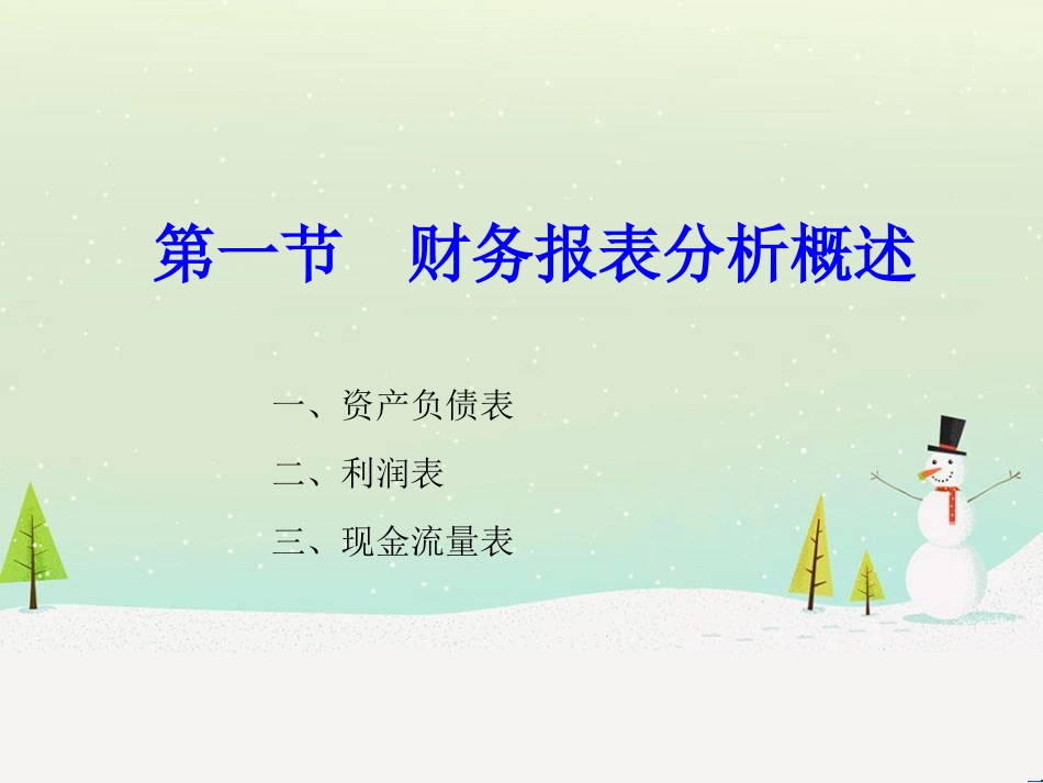 第二章财务报表分析12_第2页