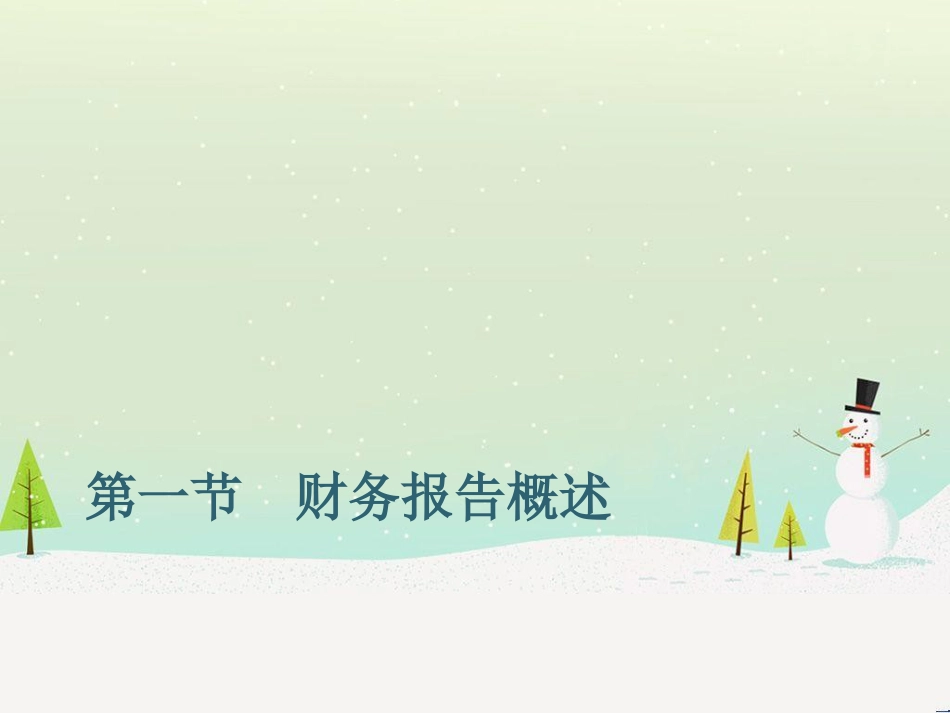 第八章 财务报告_第2页