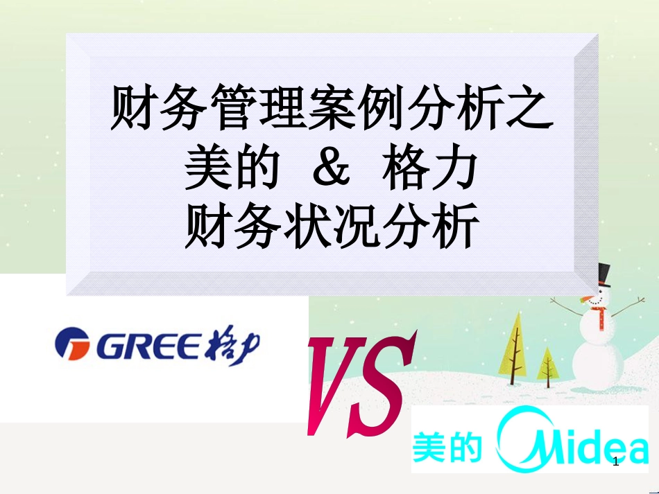 格里美的财务分析_第1页