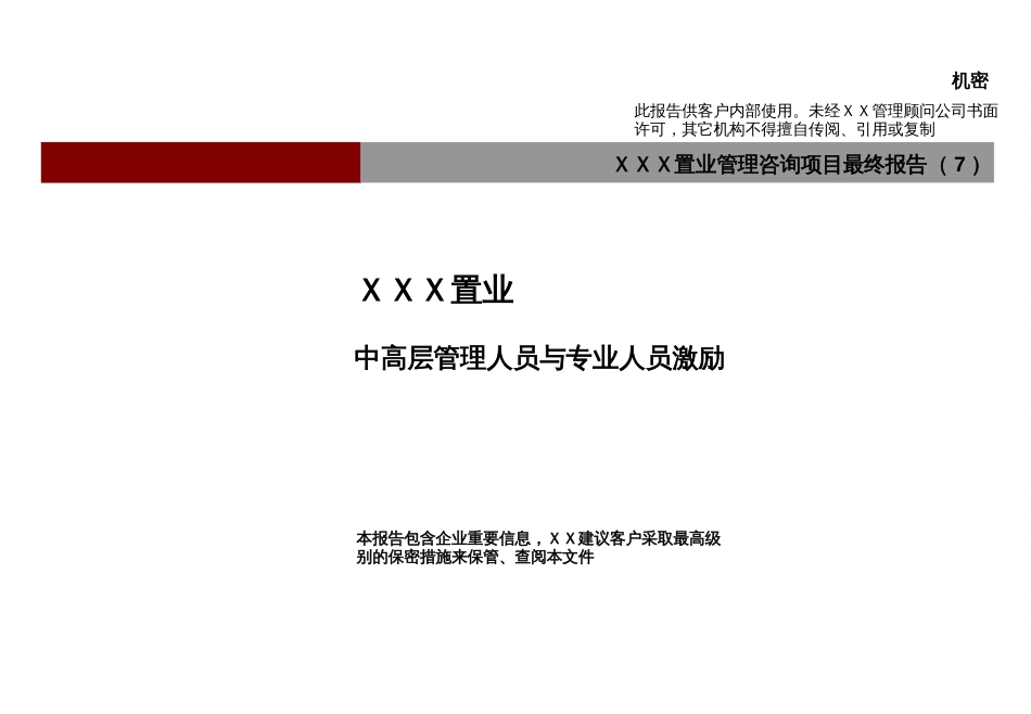 某置业中高层管理人员与专业人员激励(ppt 55页)_第1页