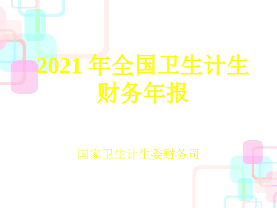 财务年报布置报表讲解_第1页