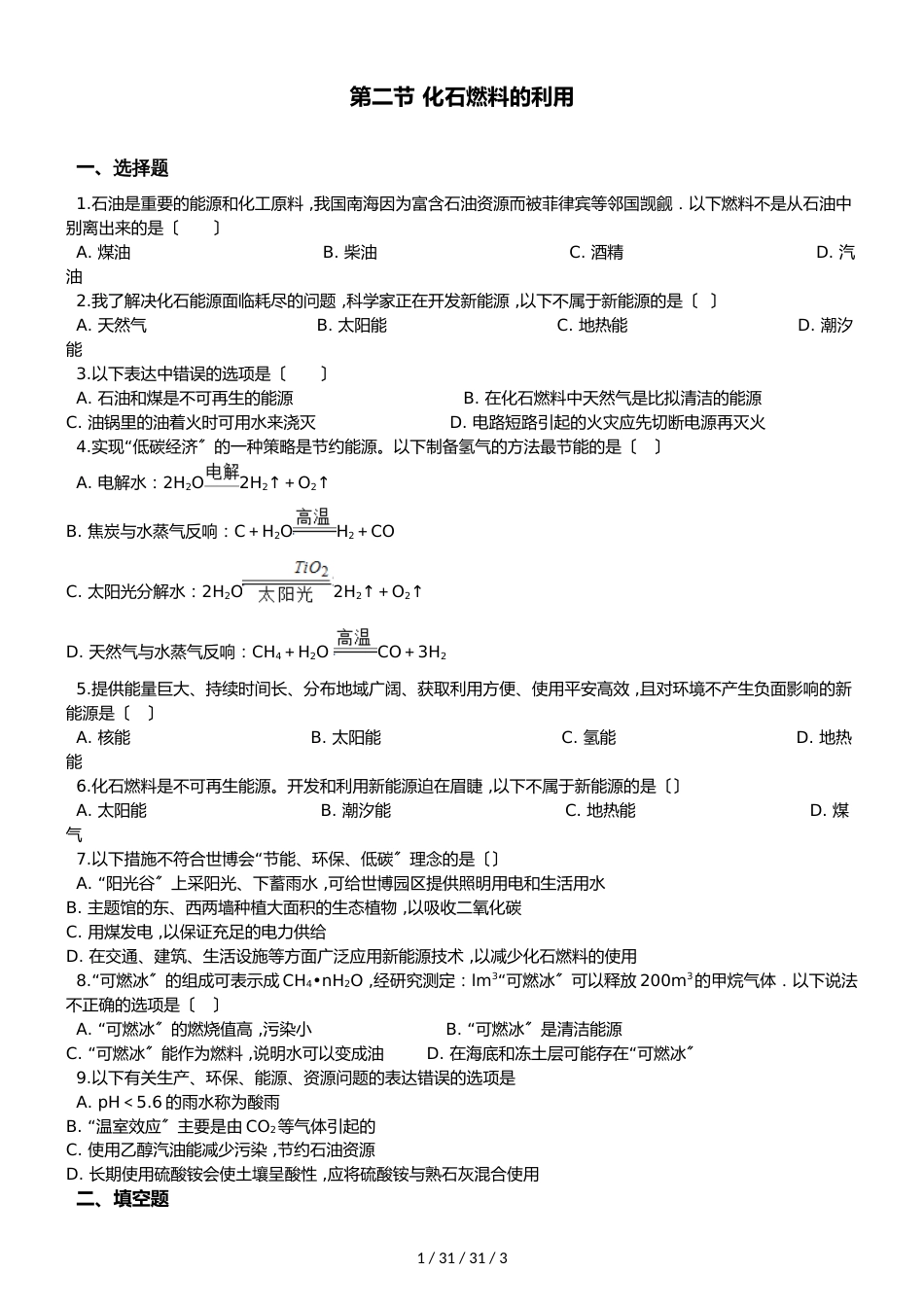 鲁教版八年级上册化学第六单元 第二节 化石燃料的利用 同步练习题（无答案）_第1页