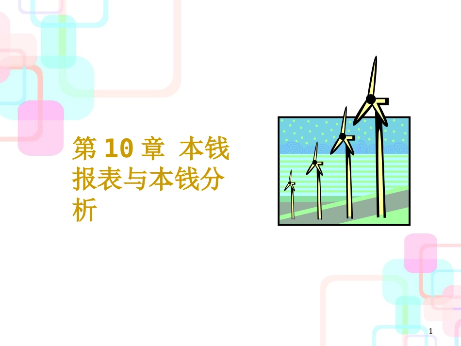 成本财务报表与财务会计分析_第1页