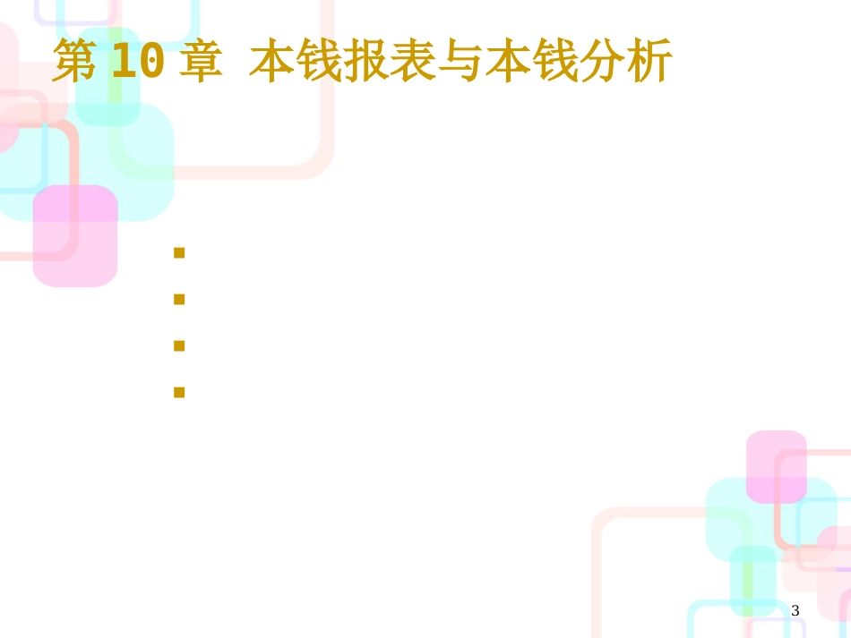 成本财务报表与财务会计分析_第3页
