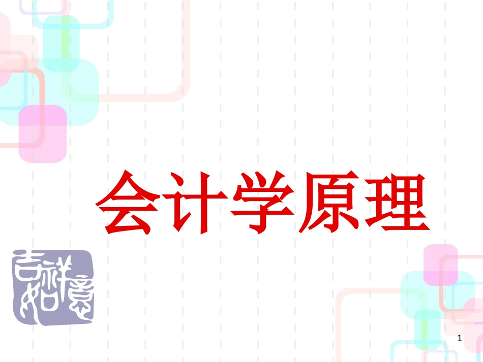 财务会计与财务管理知识分析原理_第1页