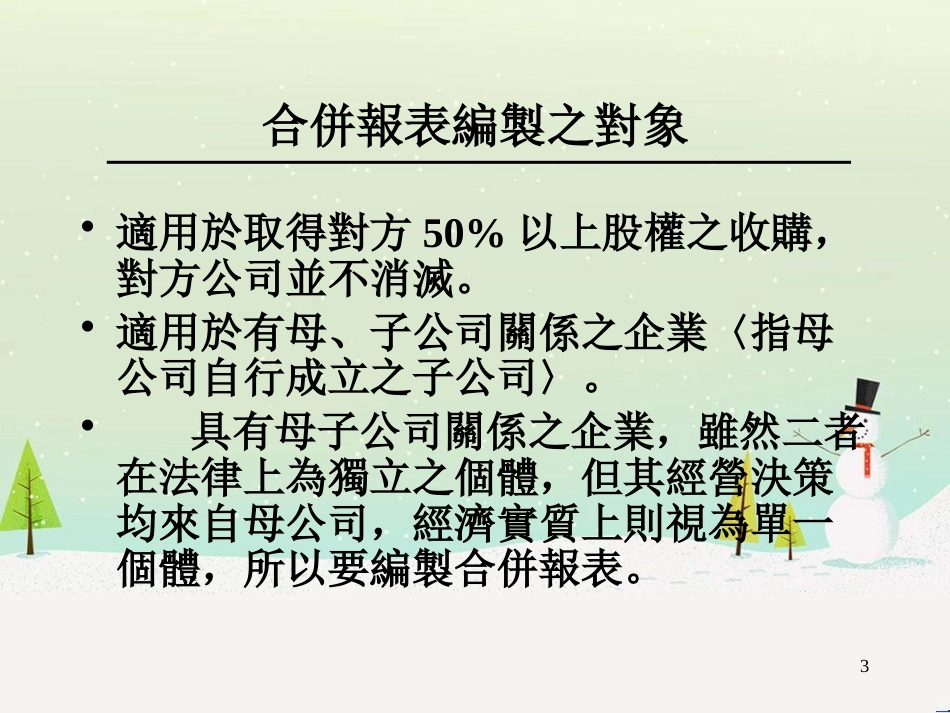 合并日财务报表之编制管理_第3页