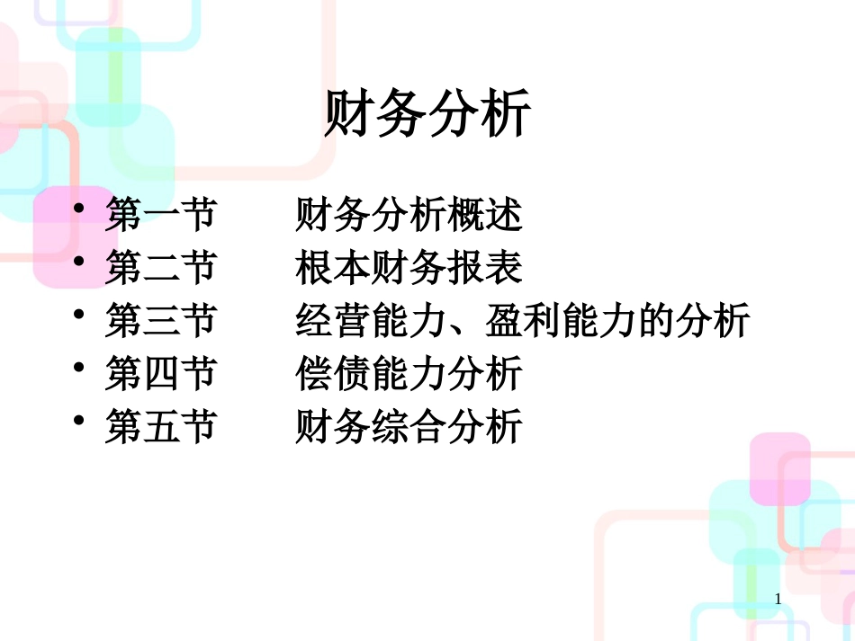 财务盈利能力分析概述_第1页