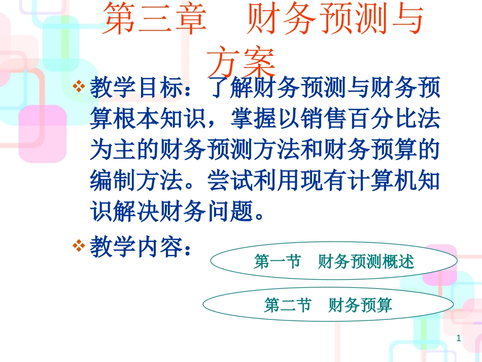 财务预测管理及财务知识分析计划_第1页
