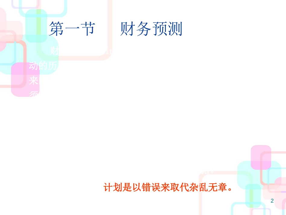 财务预测管理及财务知识分析计划_第2页