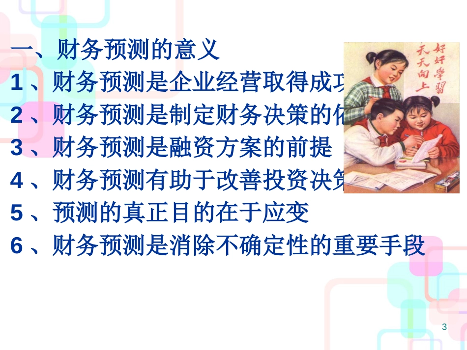 财务预测管理及财务知识分析计划_第3页
