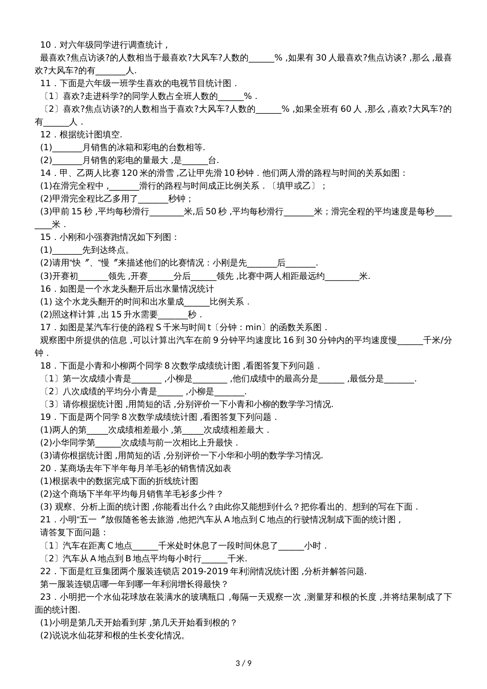 六年级下数学一课一练统计_人教新课标_第3页