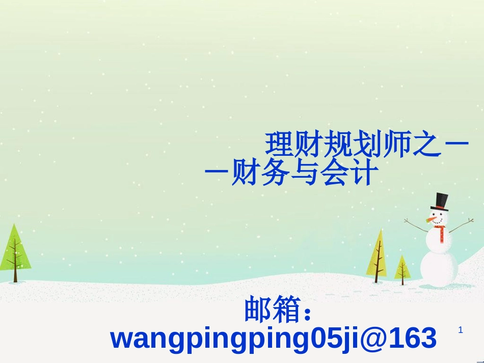 某公司理财管理知识分析规划师及财务会计_第1页