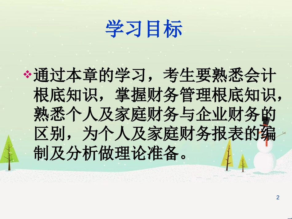 某公司理财管理知识分析规划师及财务会计_第2页