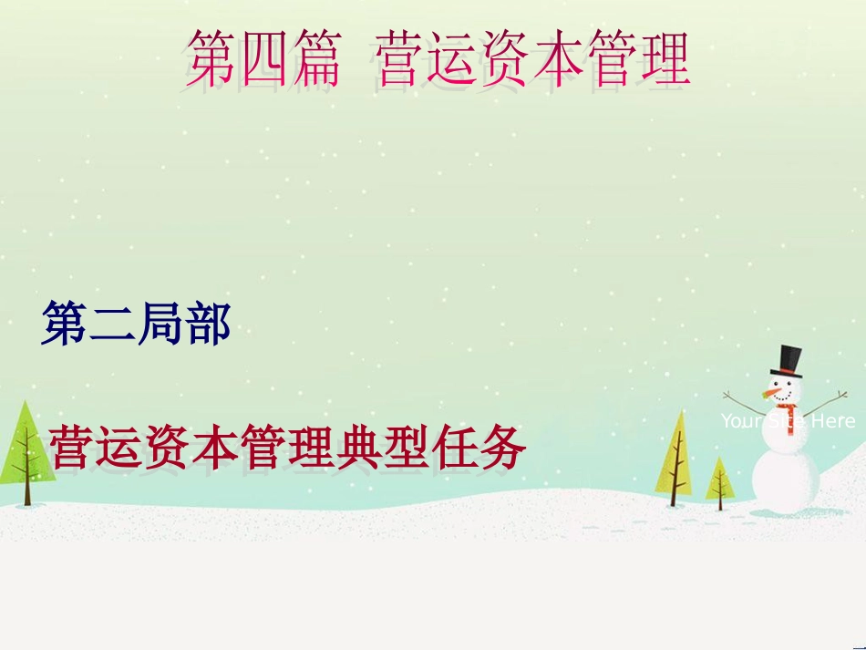 某公司营运资本管理与财务知识分析_第1页