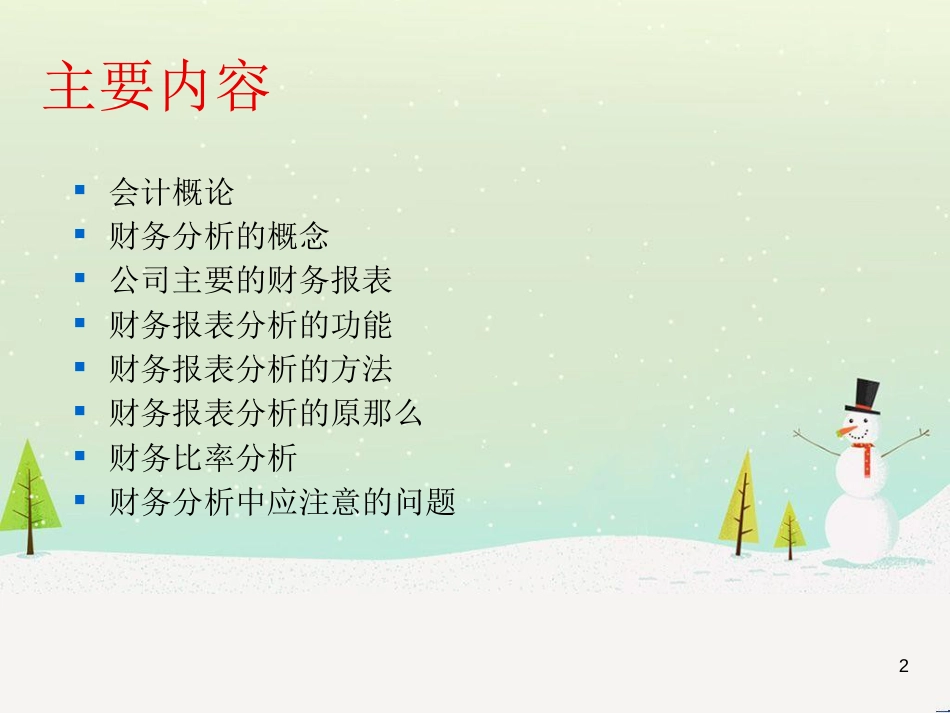 公司财务分析培训课件_第2页