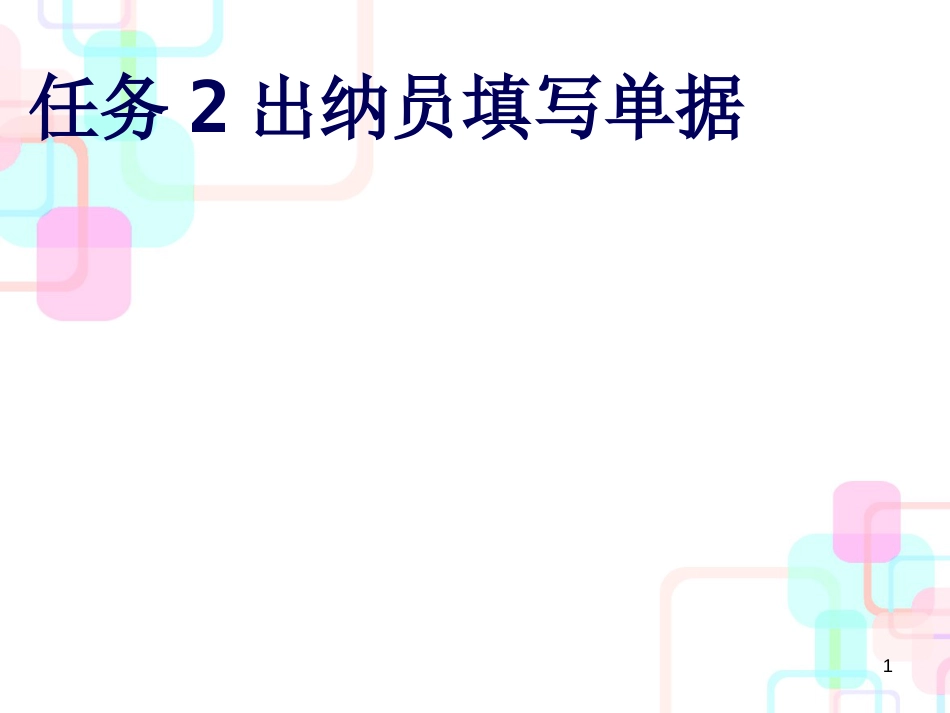 财务会计与管理基础知识分析出纳员填写单据_第1页