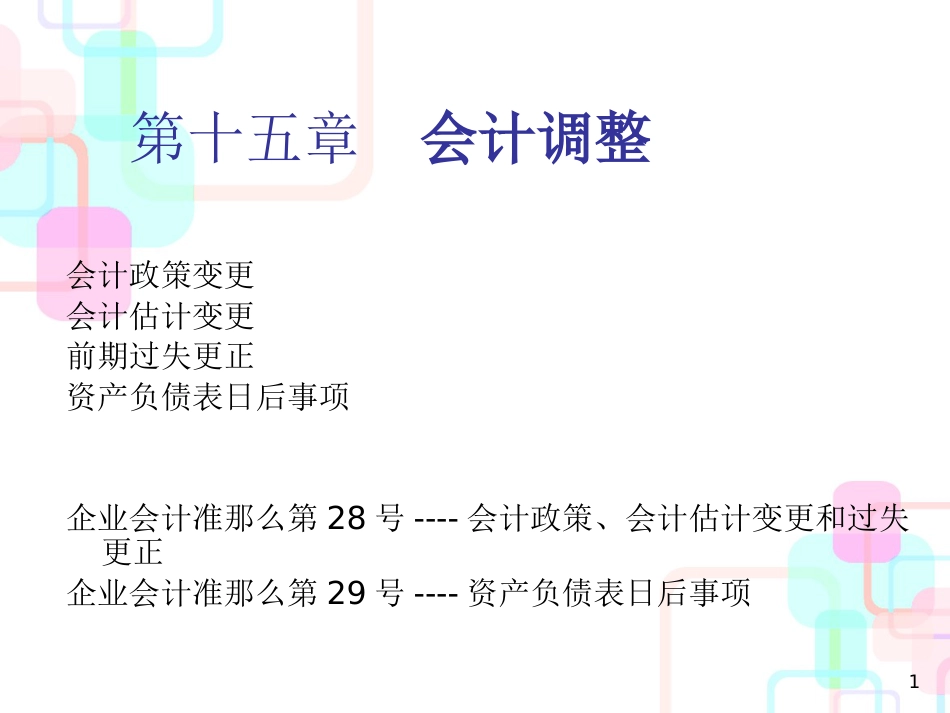 财务会计与管理知识分析调整_第1页