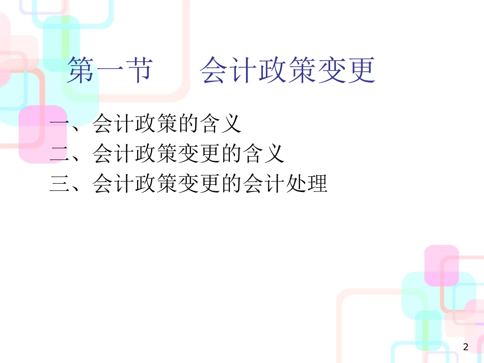 财务会计与管理知识分析调整_第2页