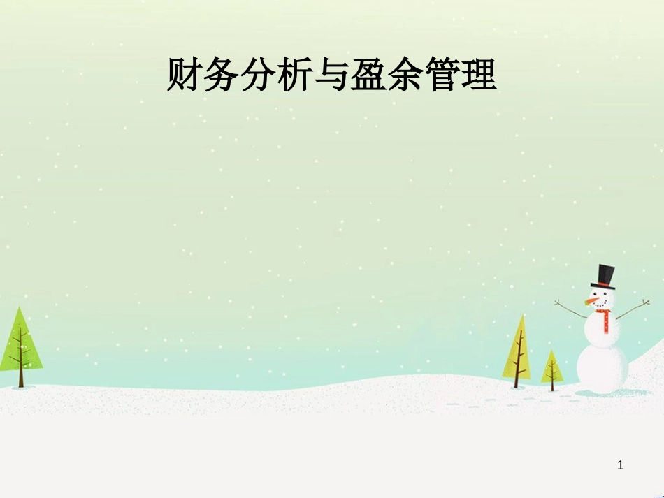 企业财务分析与盈余管理_第1页