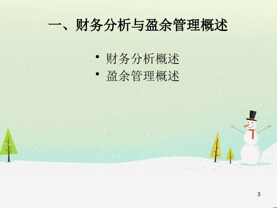企业财务分析与盈余管理_第3页