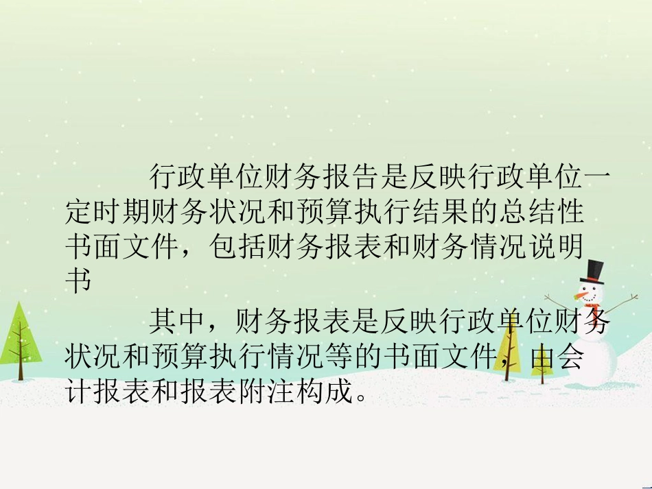 行政单位财务报告概述_第1页