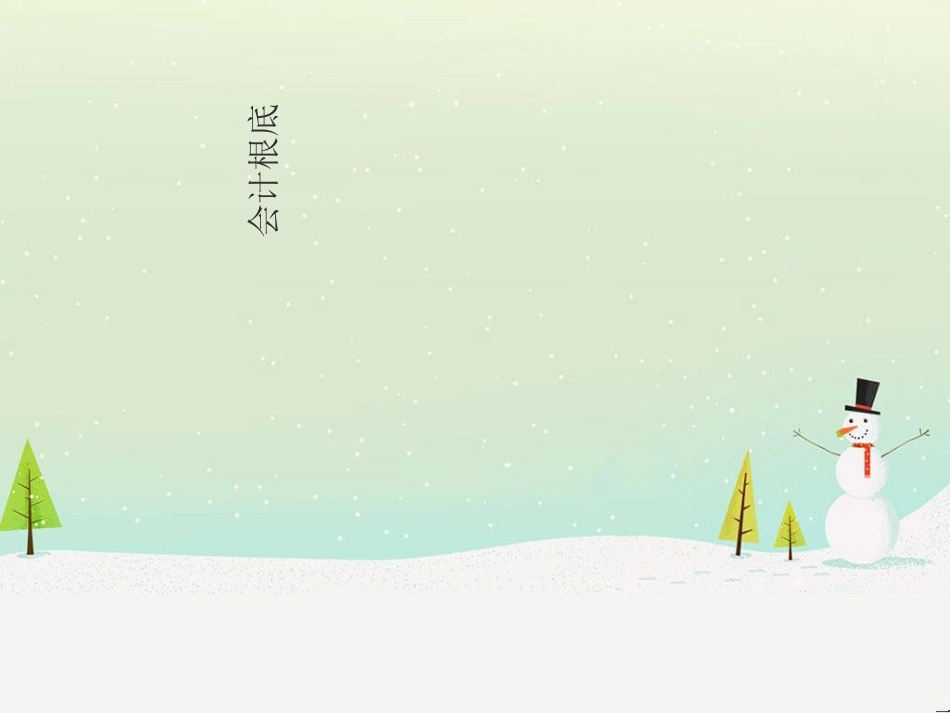 项目编制财务会计报告_第1页
