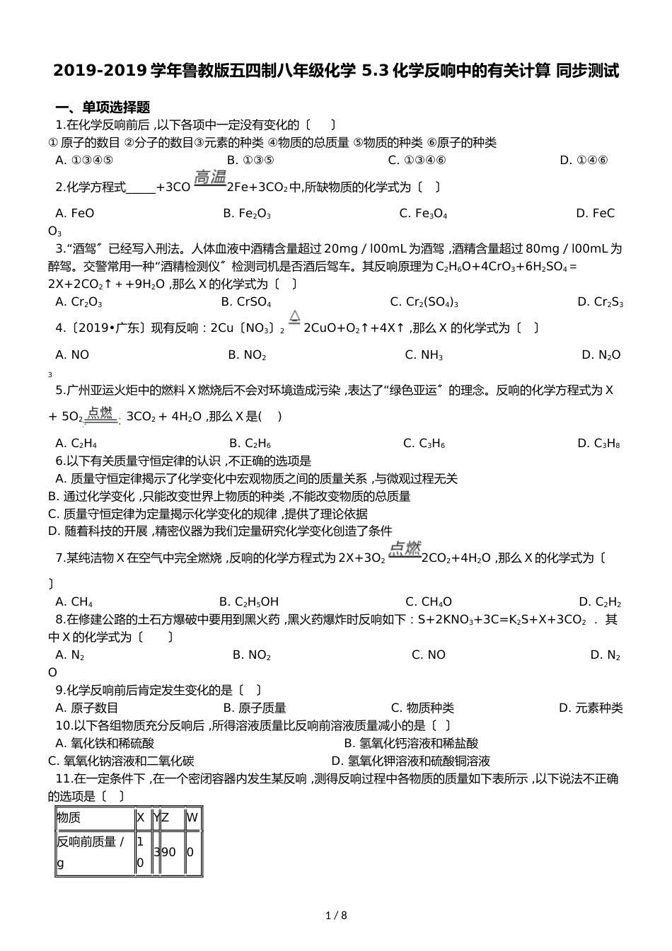 鲁教版五四制八年级化学 5.3化学反应中的有关计算 同步测试_第1页