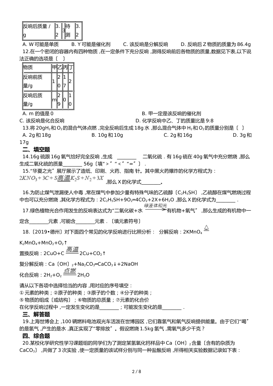 鲁教版五四制八年级化学 5.3化学反应中的有关计算 同步测试_第2页