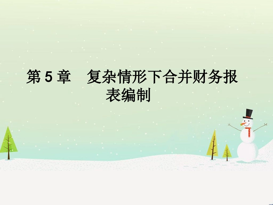 复杂情形下合并财务报表编制培训课件_第1页