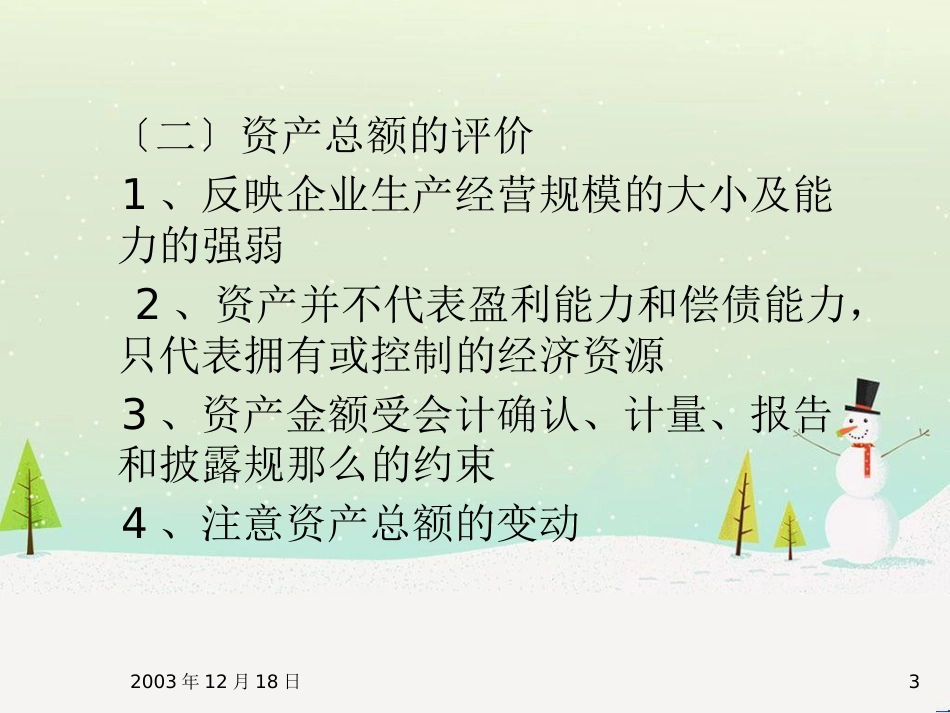 现代企业财务报告的阅读和一般评价_第3页