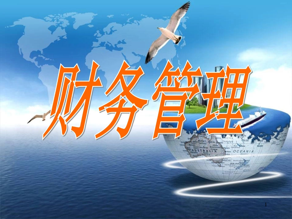 财务管理案例分析课件_第1页