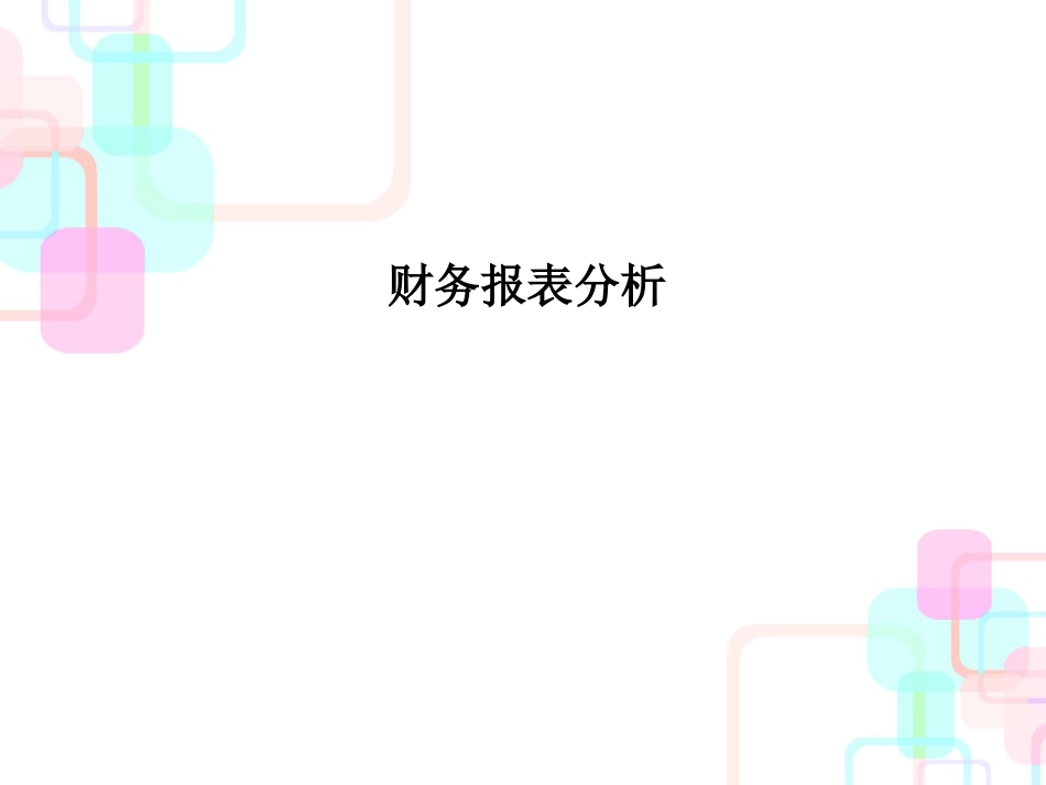 财务报表分析课件(PPT 75页)_第1页