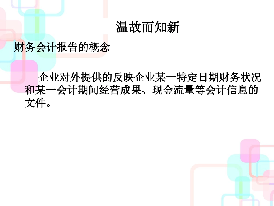 财务报表分析课件(PPT 75页)_第2页