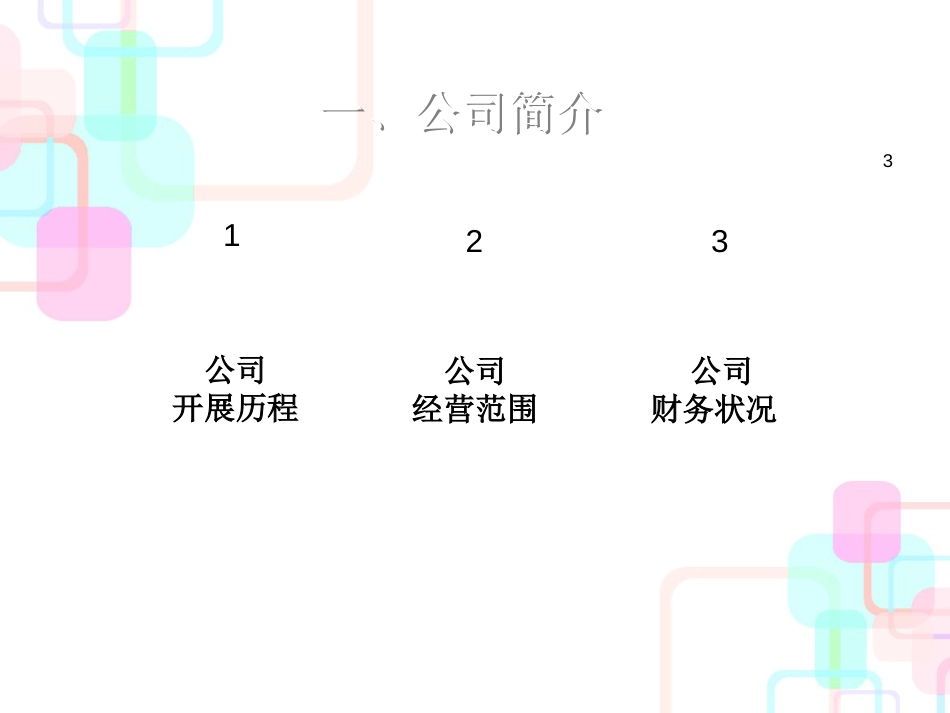 1、夏新电子财务分析_第3页