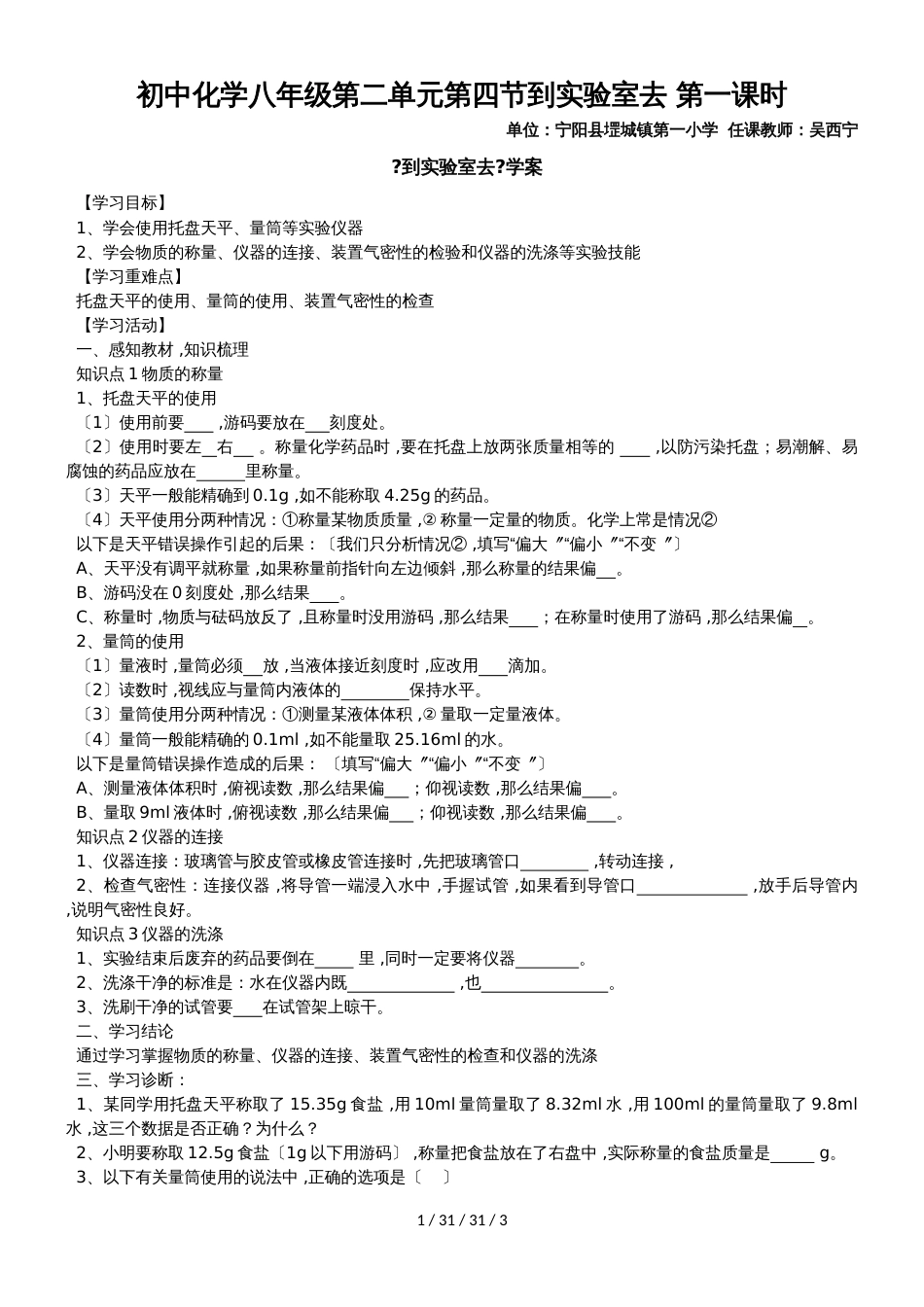 鲁教版五四制八年级第二单元探秘水世界《到实验室去》化学实验基本操作二导学案（无答案）_第1页