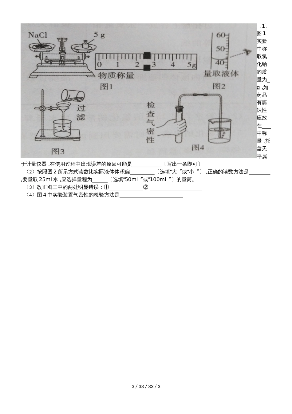 鲁教版五四制八年级第二单元探秘水世界《到实验室去》化学实验基本操作二导学案（无答案）_第3页