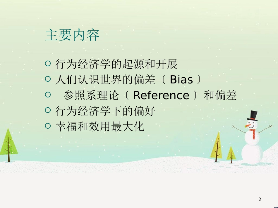 行为经济管理学与财务知识分析理论_第2页