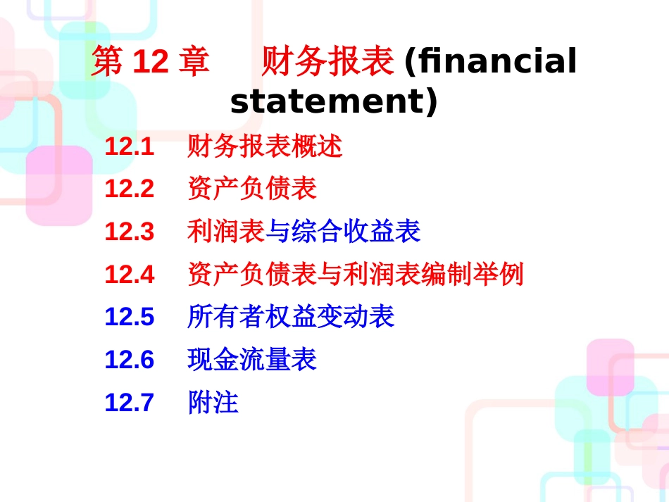 财务会计学-第12章财务报表_第2页