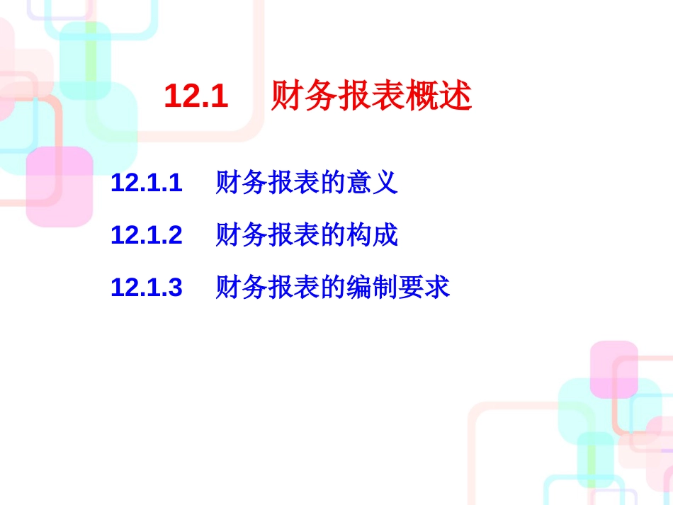 财务会计学-第12章财务报表_第3页